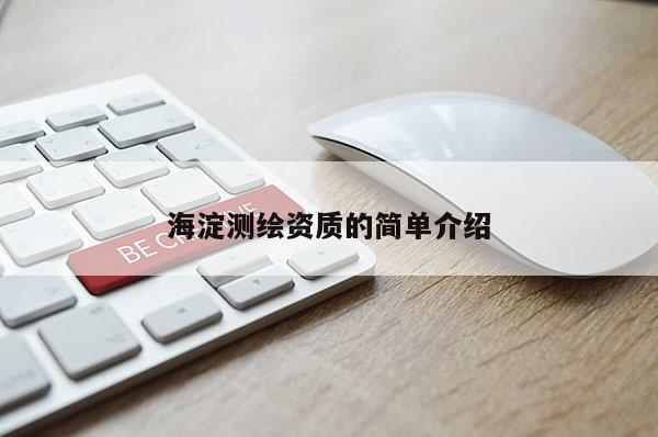 海淀測繪資質(zhì)的簡單介紹