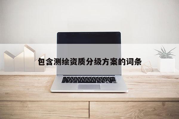 包含測繪資質分級方案的詞條