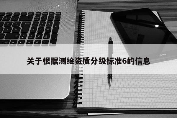 關于根據測繪資質分級標準6的信息