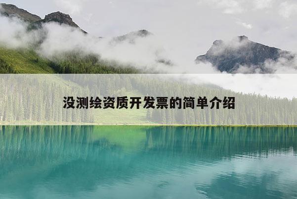 沒測繪資質開發票的簡單介紹