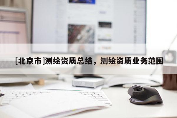 [北京市]測繪資質總結，測繪資質業務范圍