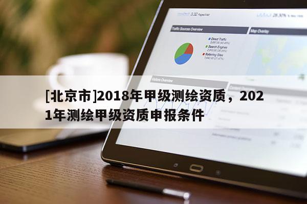 [北京市]2018年甲級測繪資質(zhì)，2021年測繪甲級資質(zhì)申報條件
