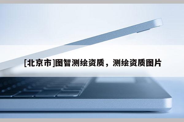 [北京市]圖智測繪資質(zhì)，測繪資質(zhì)圖片
