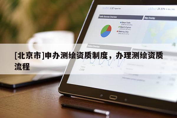 [北京市]申辦測繪資質制度，辦理測繪資質流程