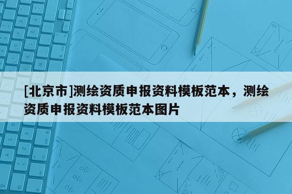 [北京市]測繪資質申報資料模板范本，測繪資質申報資料模板范本圖片