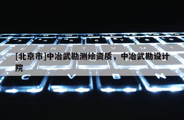 [北京市]中冶武勘測繪資質(zhì)，中冶武勘設(shè)計院