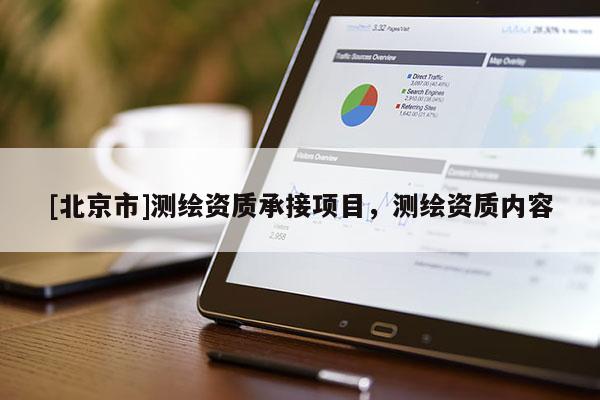 [北京市]測繪資質承接項目，測繪資質內容