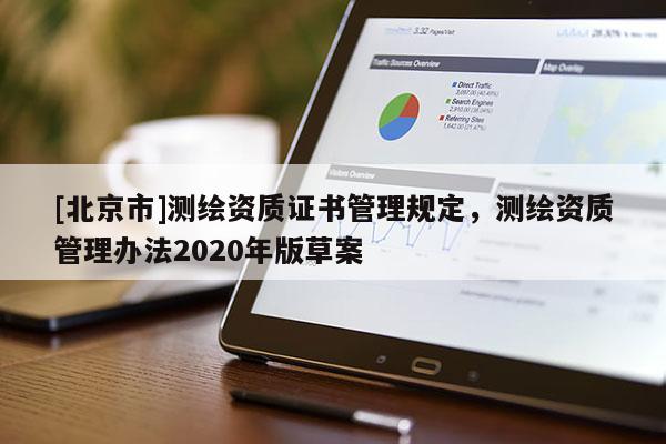 [北京市]測繪資質證書管理規(guī)定，測繪資質管理辦法2020年版草案