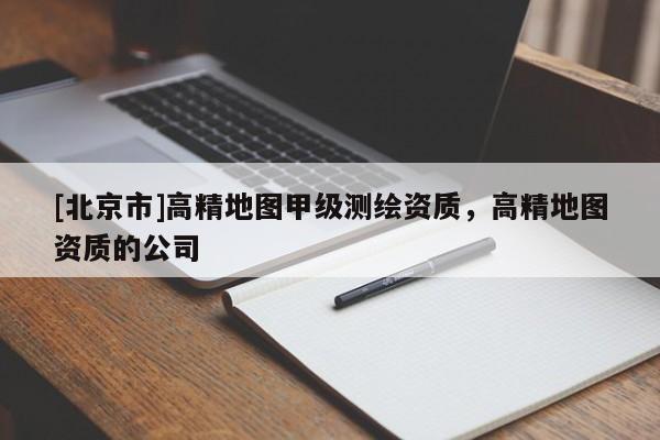 [北京市]高精地圖甲級測繪資質，高精地圖資質的公司