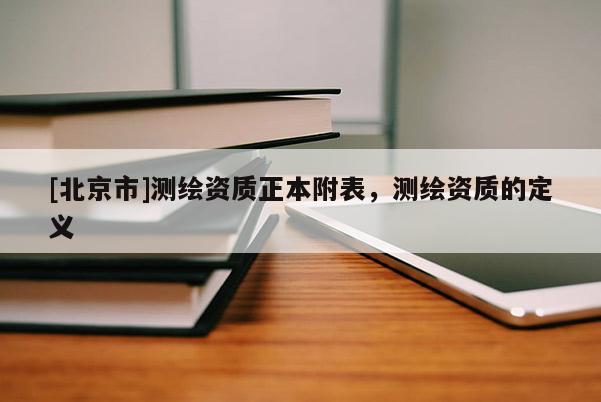 [北京市]測繪資質正本附表，測繪資質的定義