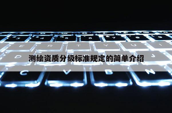 測繪資質分級標準規定的簡單介紹