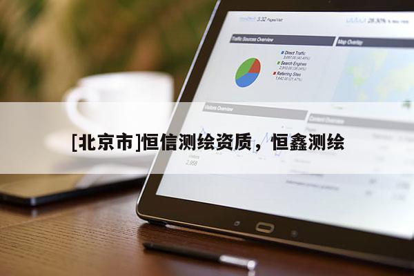 [北京市]恒信測繪資質，恒鑫測繪