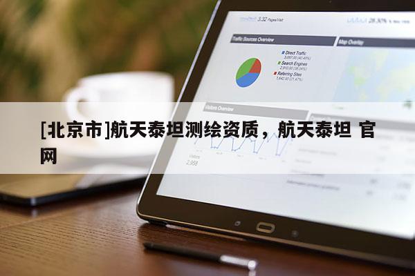[北京市]航天泰坦測繪資質，航天泰坦 官網
