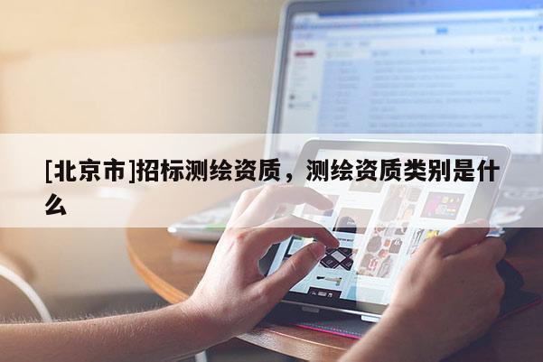 [北京市]招標測繪資質，測繪資質類別是什么
