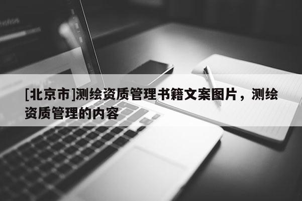 [北京市]測繪資質管理書籍文案圖片，測繪資質管理的內容