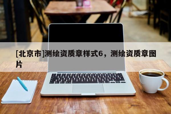 [北京市]測繪資質章樣式6，測繪資質章圖片