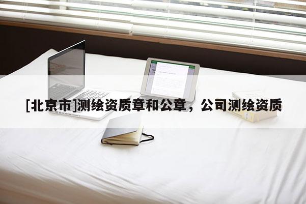 [北京市]測繪資質章和公章，公司測繪資質