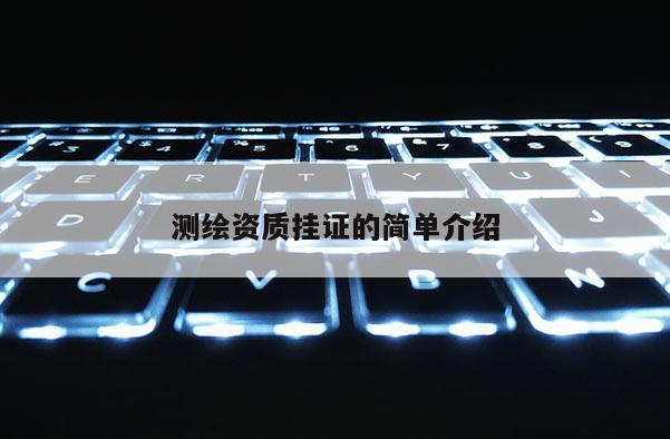 測繪資質掛證的簡單介紹
