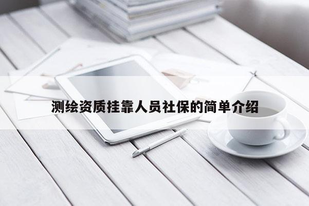 測繪資質掛靠人員社保的簡單介紹