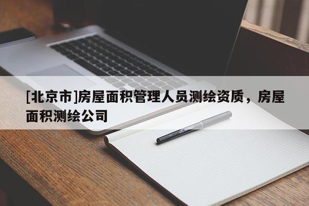 [北京市]房屋面積管理人員測繪資質，房屋面積測繪公司