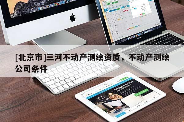 [北京市]三河不動產測繪資質，不動產測繪公司條件