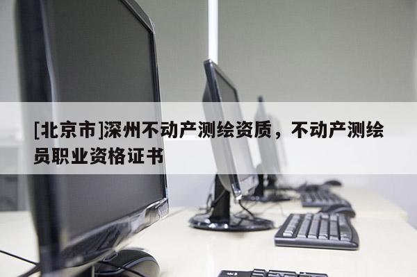 [北京市]深州不動產測繪資質，不動產測繪員職業資格證書