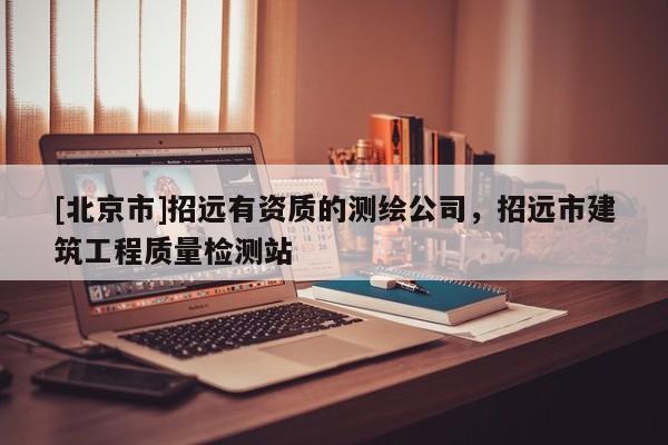 [北京市]招遠有資質的測繪公司，招遠市建筑工程質量檢測站