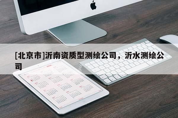 [北京市]沂南資質型測繪公司，沂水測繪公司