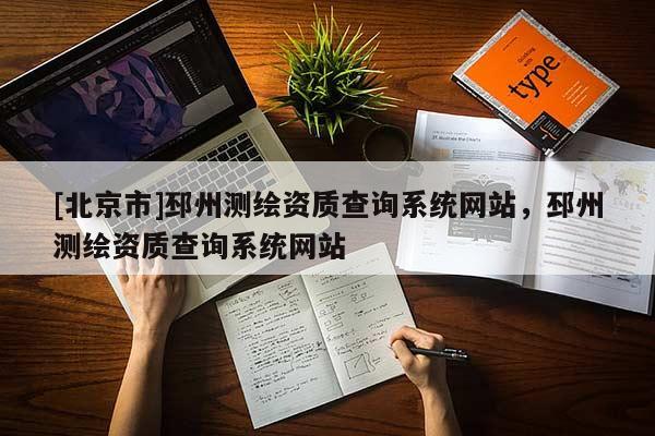 [北京市]邳州測繪資質查詢系統網站，邳州測繪資質查詢系統網站