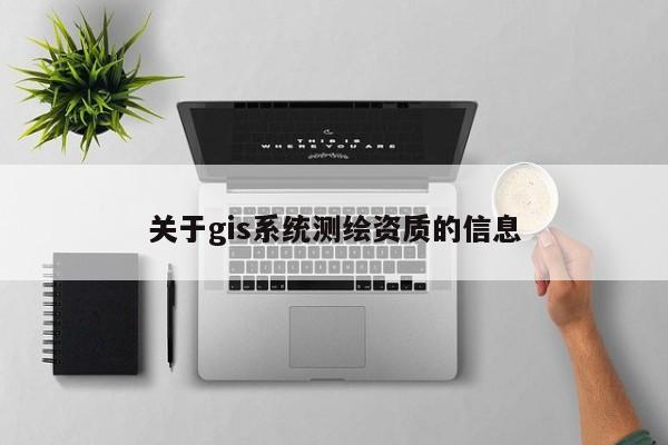 關于gis系統測繪資質的信息