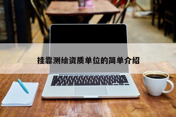 掛靠測繪資質單位的簡單介紹