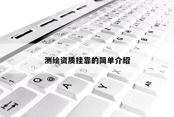 測繪資質掛靠的簡單介紹