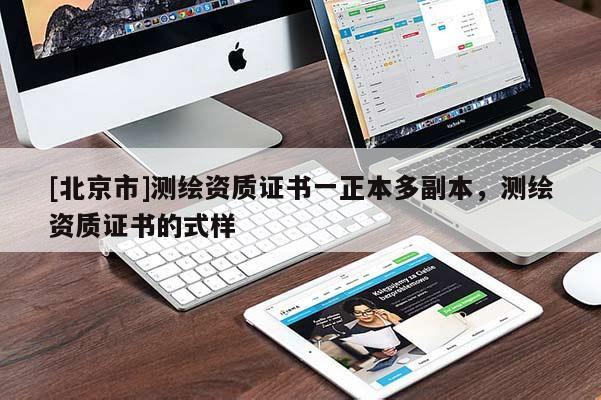 [北京市]測繪資質證書一正本多副本，測繪資質證書的式樣