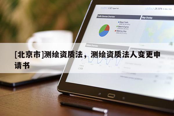 [北京市]測繪資質法，測繪資質法人變更申請書