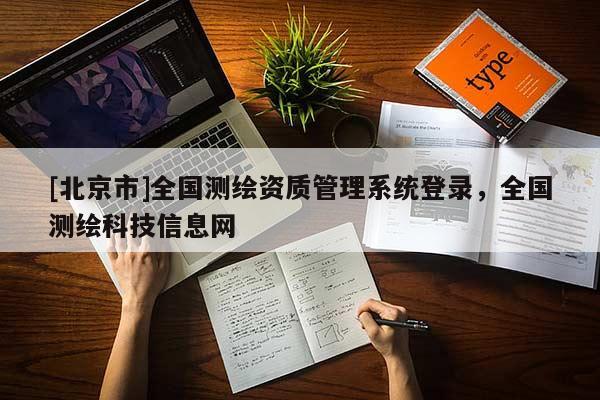 [北京市]全國測繪資質管理系統登錄，全國測繪科技信息網