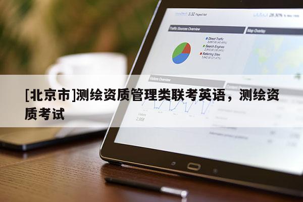 [北京市]測繪資質管理類聯考英語，測繪資質考試