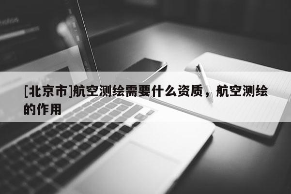 [北京市]航空測繪需要什么資質，航空測繪的作用