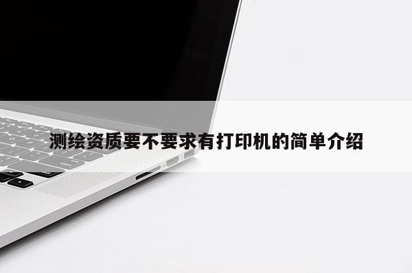 測繪資質要不要求有打印機的簡單介紹