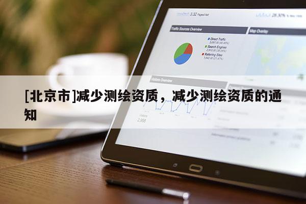 [北京市]減少測繪資質，減少測繪資質的通知
