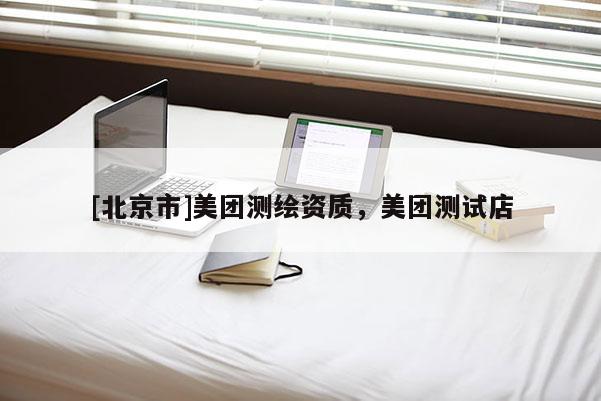 [北京市]美團測繪資質，美團測試店