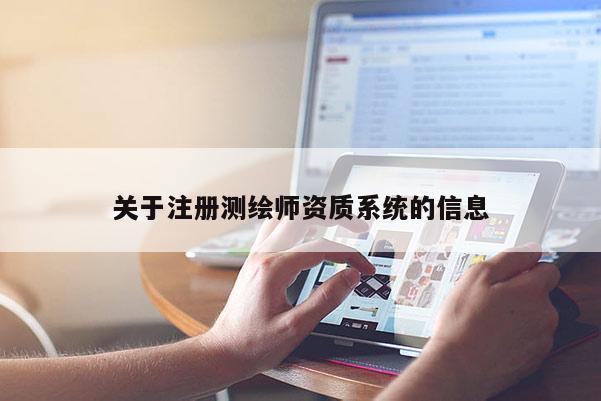 關于注冊測繪師資質系統的信息