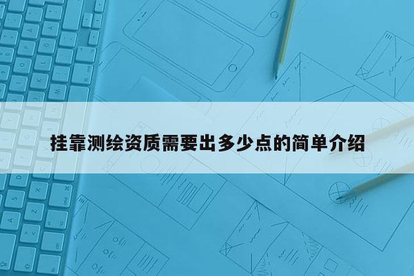 掛靠測繪資質需要出多少點的簡單介紹