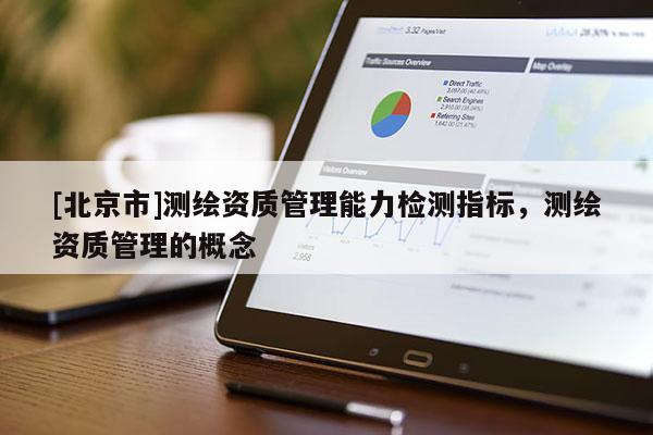 [北京市]測繪資質管理能力檢測指標，測繪資質管理的概念
