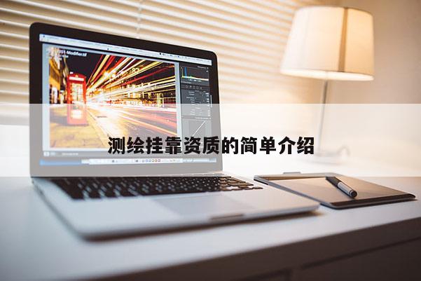 測繪掛靠資質的簡單介紹