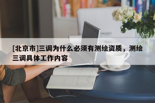 [北京市]三調為什么必須有測繪資質，測繪三調具體工作內容