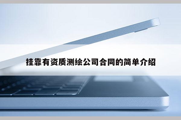 掛靠有資質測繪公司合同的簡單介紹