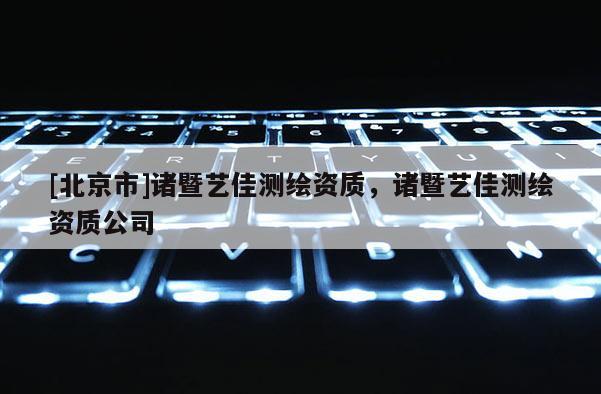 [北京市]諸暨藝佳測(cè)繪資質(zhì)，諸暨藝佳測(cè)繪資質(zhì)公司