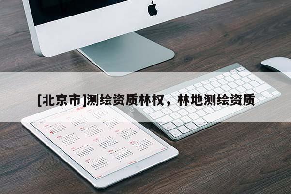 [北京市]測繪資質林權，林地測繪資質