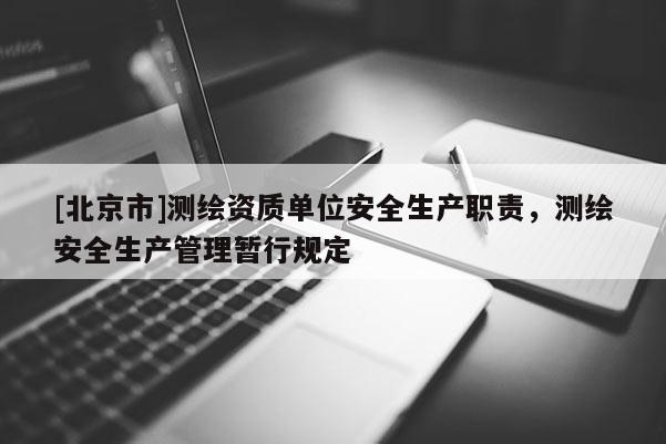 [北京市]測繪資質單位安全生產職責，測繪安全生產管理暫行規定