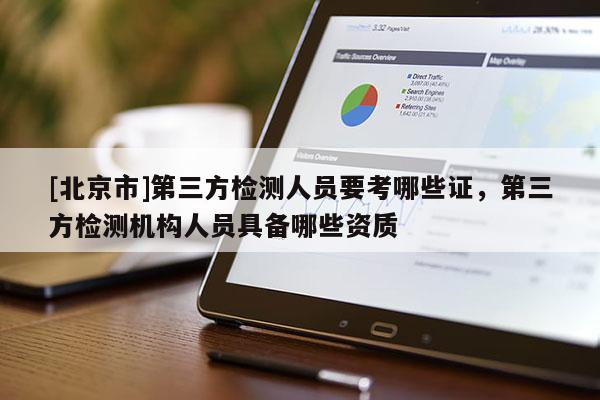 [北京市]第三方檢測人員要考哪些證，第三方檢測機構人員具備哪些資質